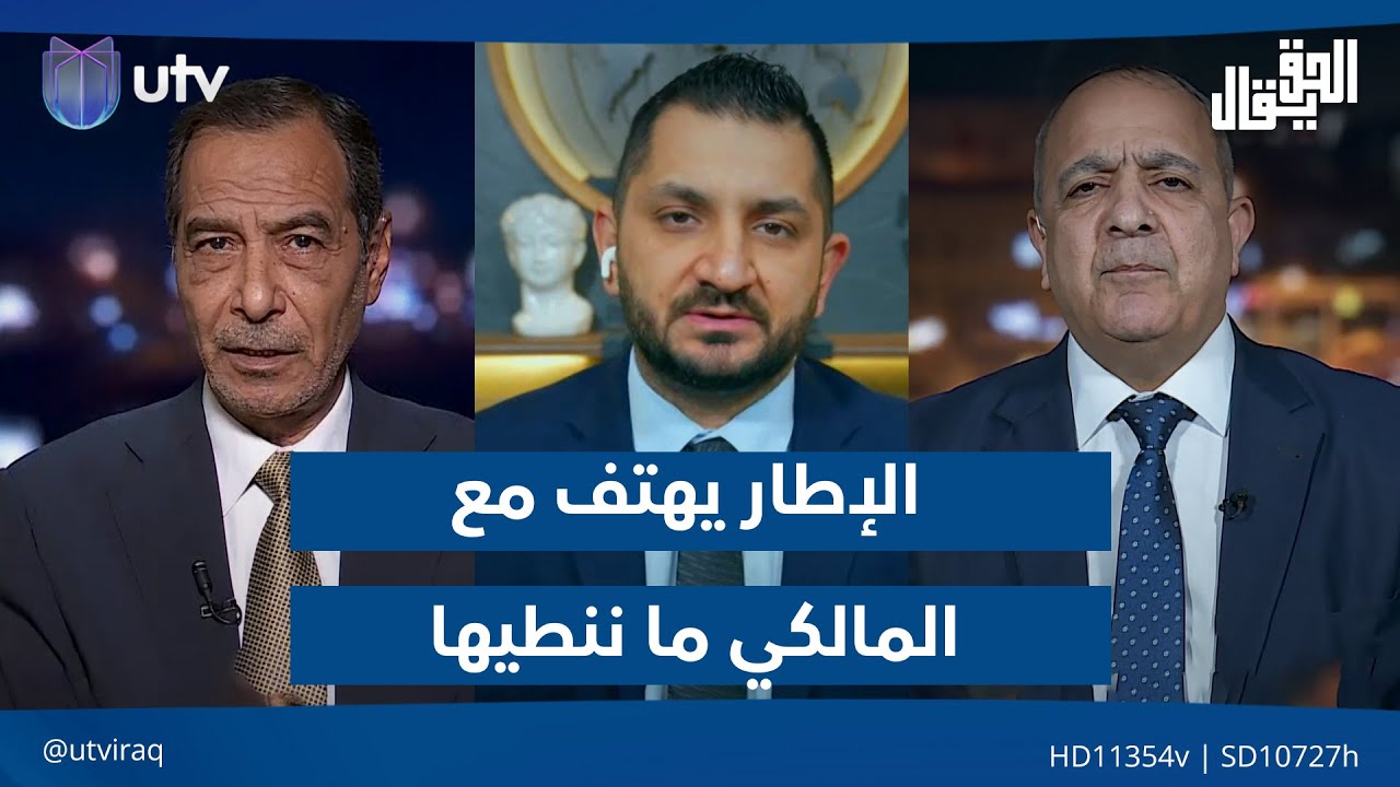 الإطار يهتف مع المالكي 