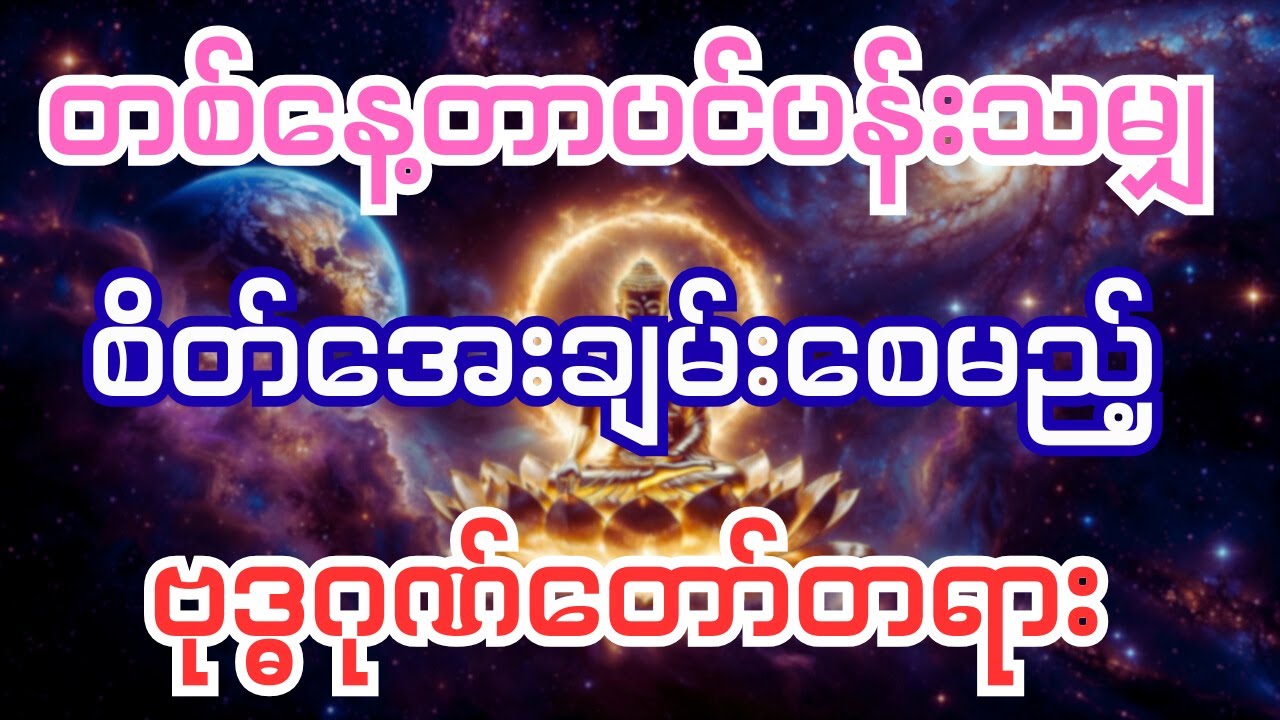 တစ်နေ့တာပင်ပန်းသမျှ စိတ်အေးချမ်းစေမည့် ဗုဒ္ဓဂုဏ်တော်တရားတော် (ပါချုပ်ဆရာတော်)
