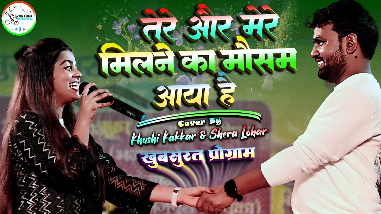 #video | तेरे और मेरे मिलने का मौसम आया है | Cover By🎙️#khushi_kakkar #shera_lohar | प्यार मे पड़ गये