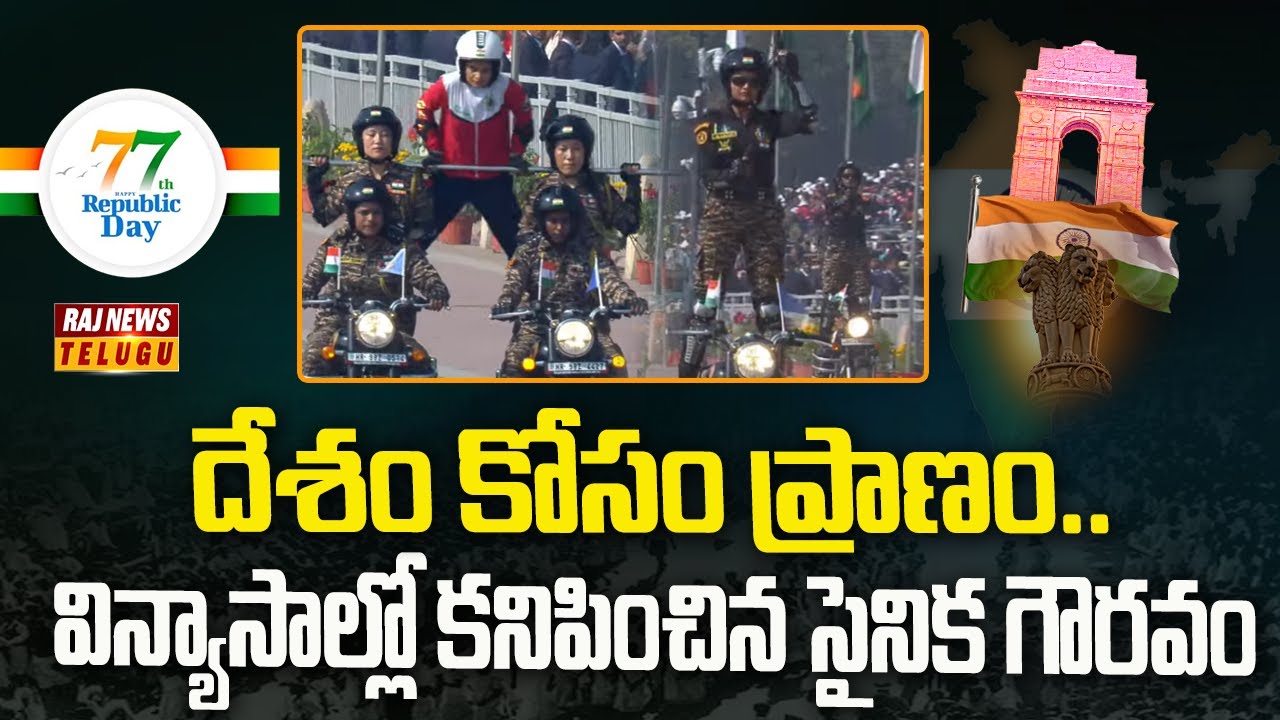 దేశం కోసం ప్రాణం.. విన్యాసాల్లో కనిపించిన సైనిక గౌరవం | Republic Day Celebrations In Delhi | Raj New