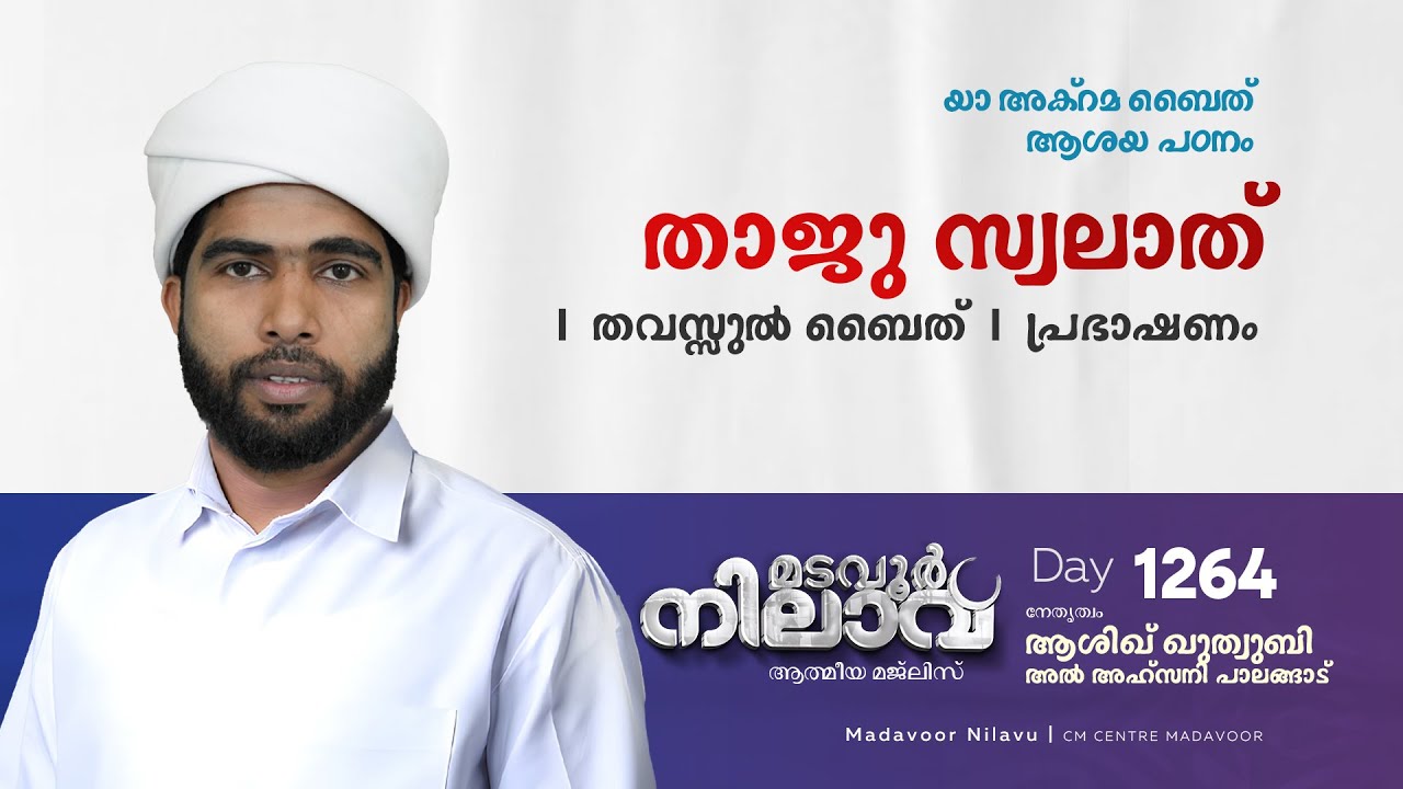 മടവൂര്&zwj; നിലാവ് | മജ്&zwnj;ലിസ്&zwnj; 1264  |   ആശിഖ് ഖുത്വുബി അല്&zwj; അഹ്&zwnj;സനി | CMCENTRE MADAVOOR
