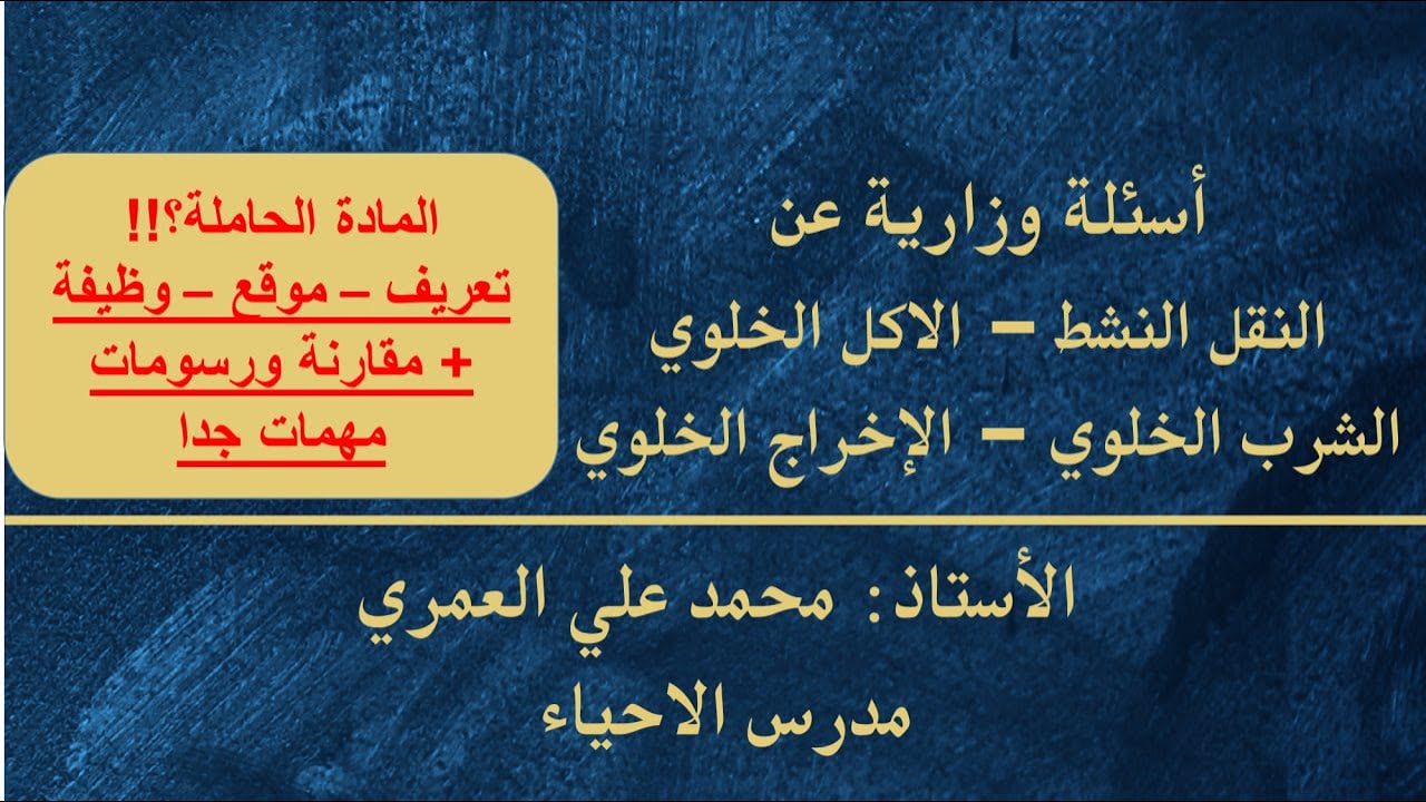 وزاريات (اسئلة وزارية حول النقل النشط او الفعال - الاكل والشرب والاخراج الخلوي)