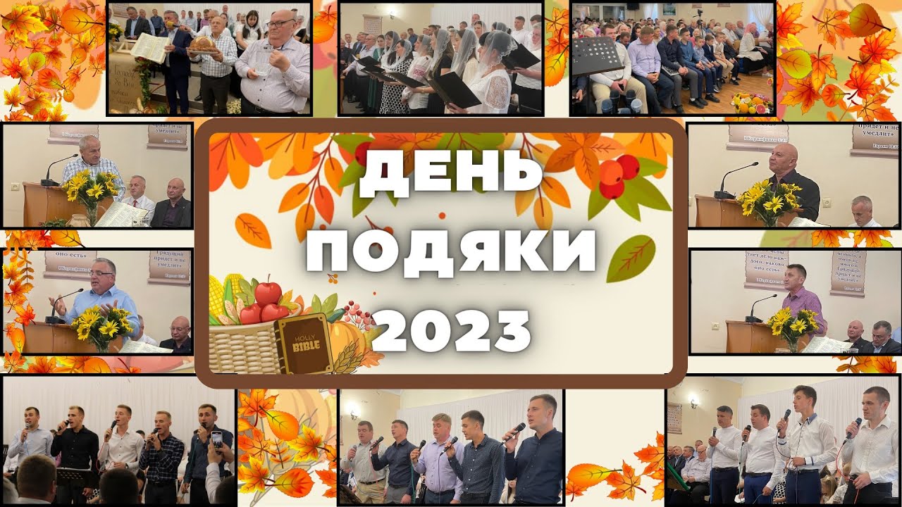 День подяки 17.09.2023