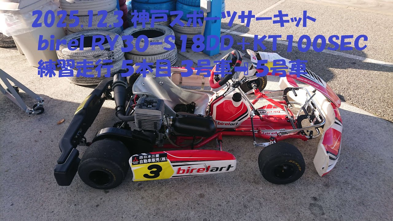 2025 12 3 神戸スポーツサーキット ｂｉｒｅｌ ＲＹ３０ｰＳ１８ＤＤ＋ＫＴ１００ＳＥＣ 練習走行 ５本目 ３号車➡️５号車