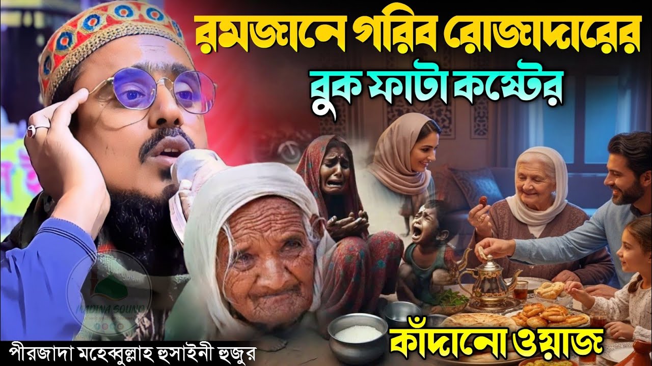 রমজানের গরিব রোজাদারের বুক ফাটা কষ্টের ঘটনা পীরজাদা মহেবুল্লাহ হুসাইনী Pirzada Mohibullah Hussaini