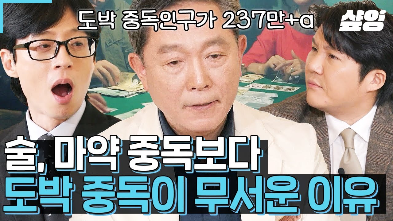 [#유퀴즈] 도파민 팡팡! 터진다의 바로 그 도파민과 도박중독의 무시무시한 연관성💥 전문의가 알려주는 쾌락의 위험