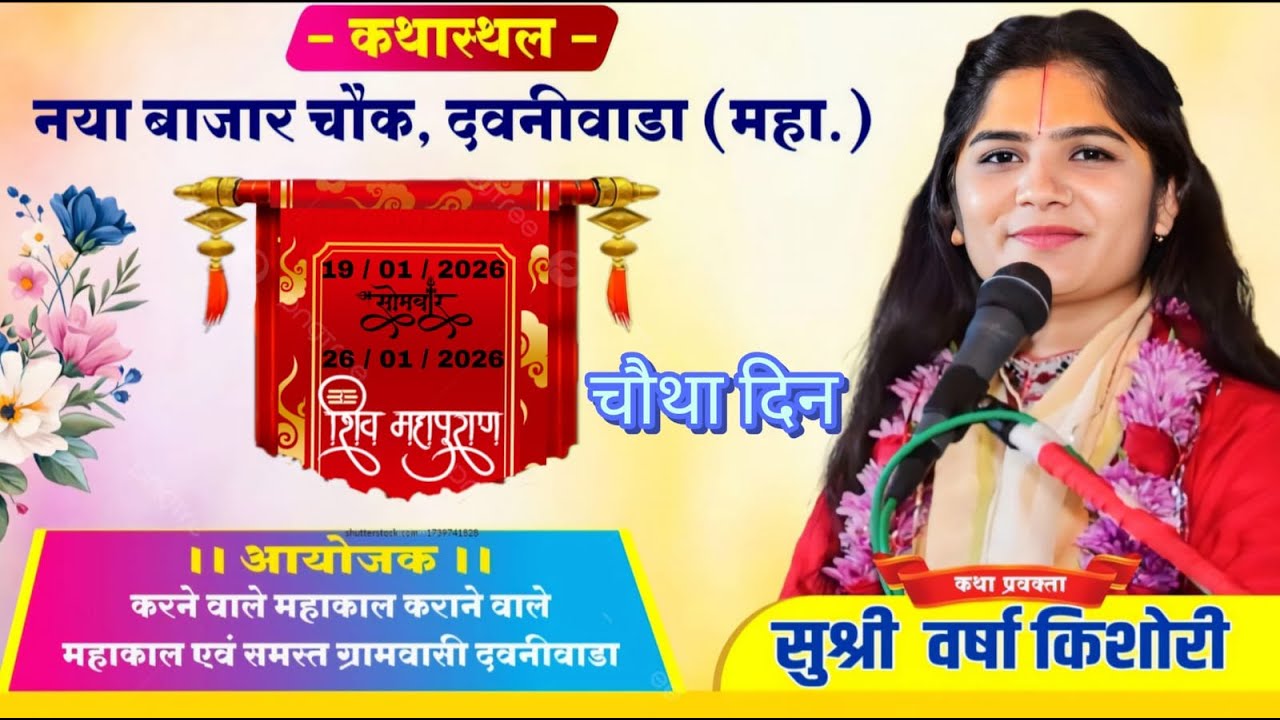 |श्री शिव महापुराण कथा //DAY 4//UJJAWAL PHOTOGRAPHY //PUJYA DEVI VARSHA KISHORI JI //DAWANIWADA