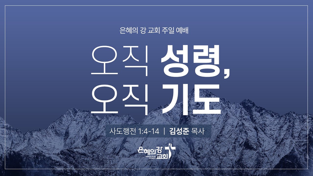 2026.01.11 | 주일예배 2부ㅣ오직 성령 오직 기도 (사도행전 1:4-14)ㅣ김성준 목사