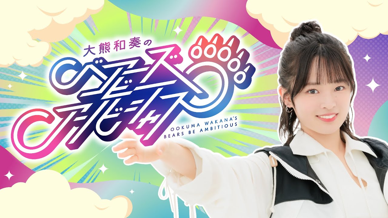 大熊和奏のベアーズビーアンビシャス第17回