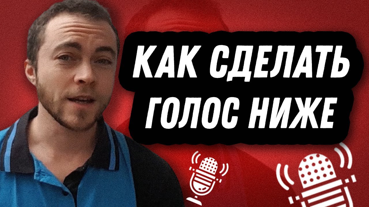 ЭТИ ДВА УПРАЖНЕНИЯ СДЕЛАЮТ ТВОЙ ГОЛОС НИЖЕ! 100%