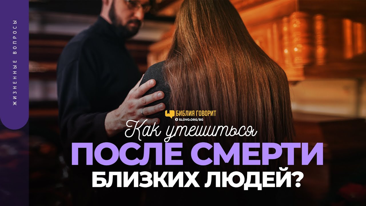 Как утешиться после смерти близких людей? | 