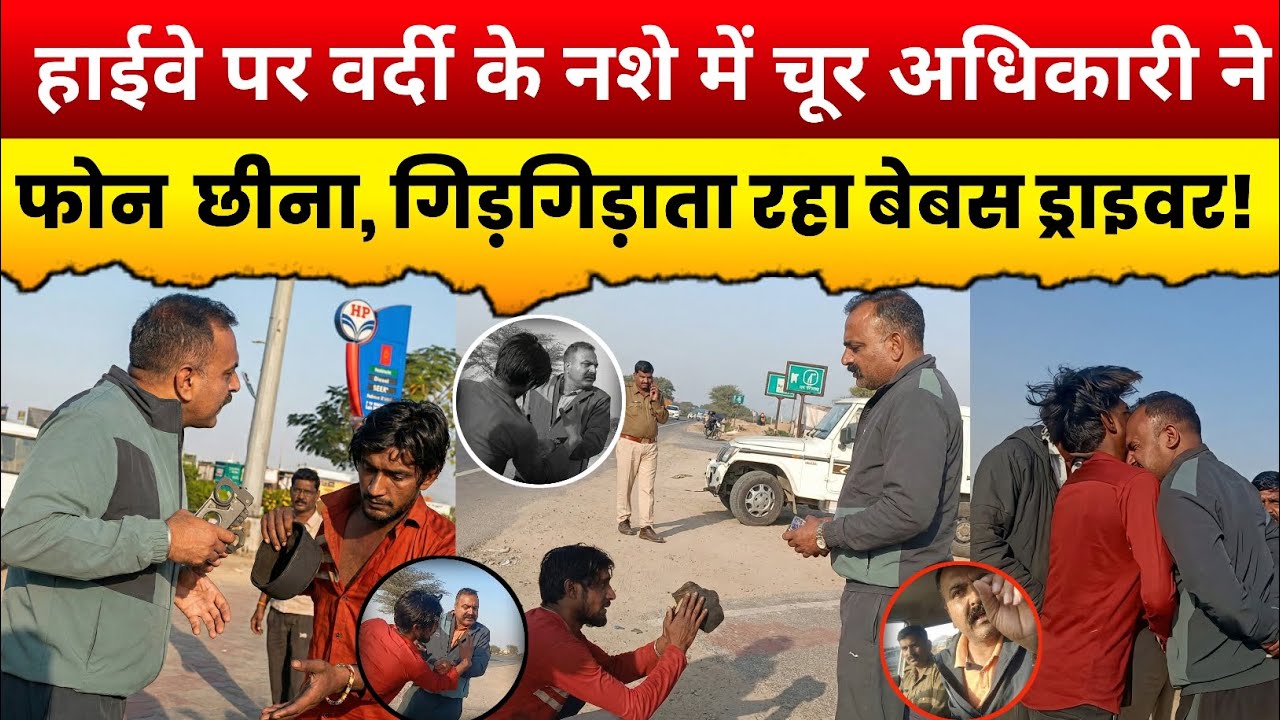 हाईवे पर RTO की सरेआम गुंडागर्दी! ड्राइवर के साथ हाईवे पर ऐसा जुल्म | Shocking Investigation