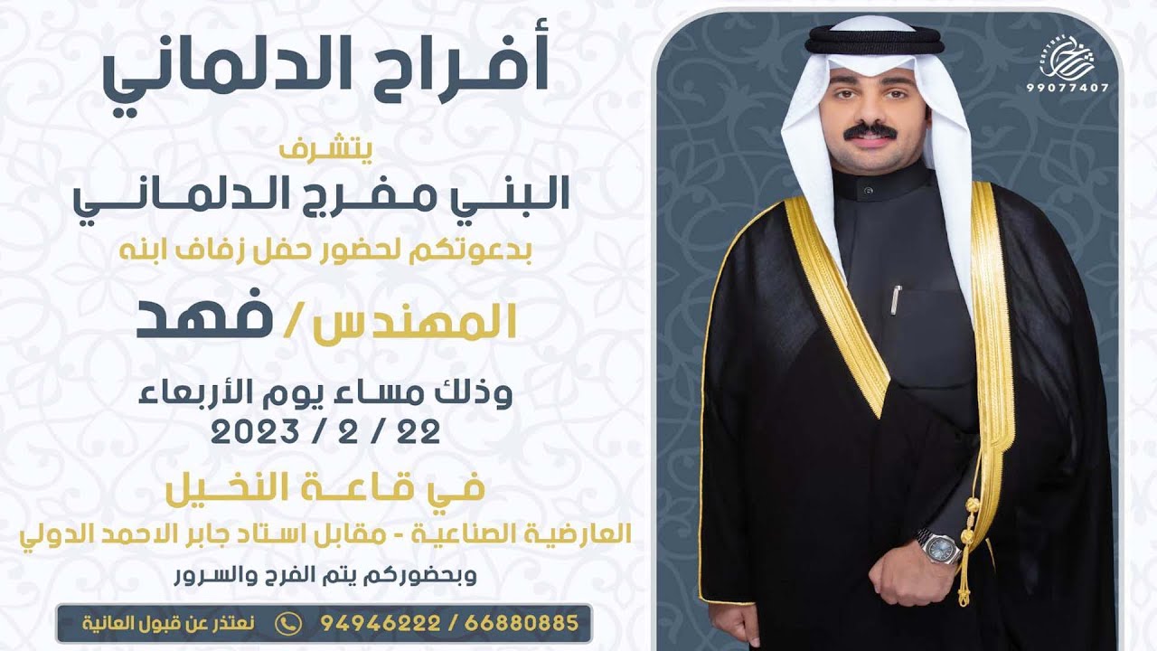 أفـــراح   الدلماني     -     حـفــل زفـــاف  فهد         22.2.2023