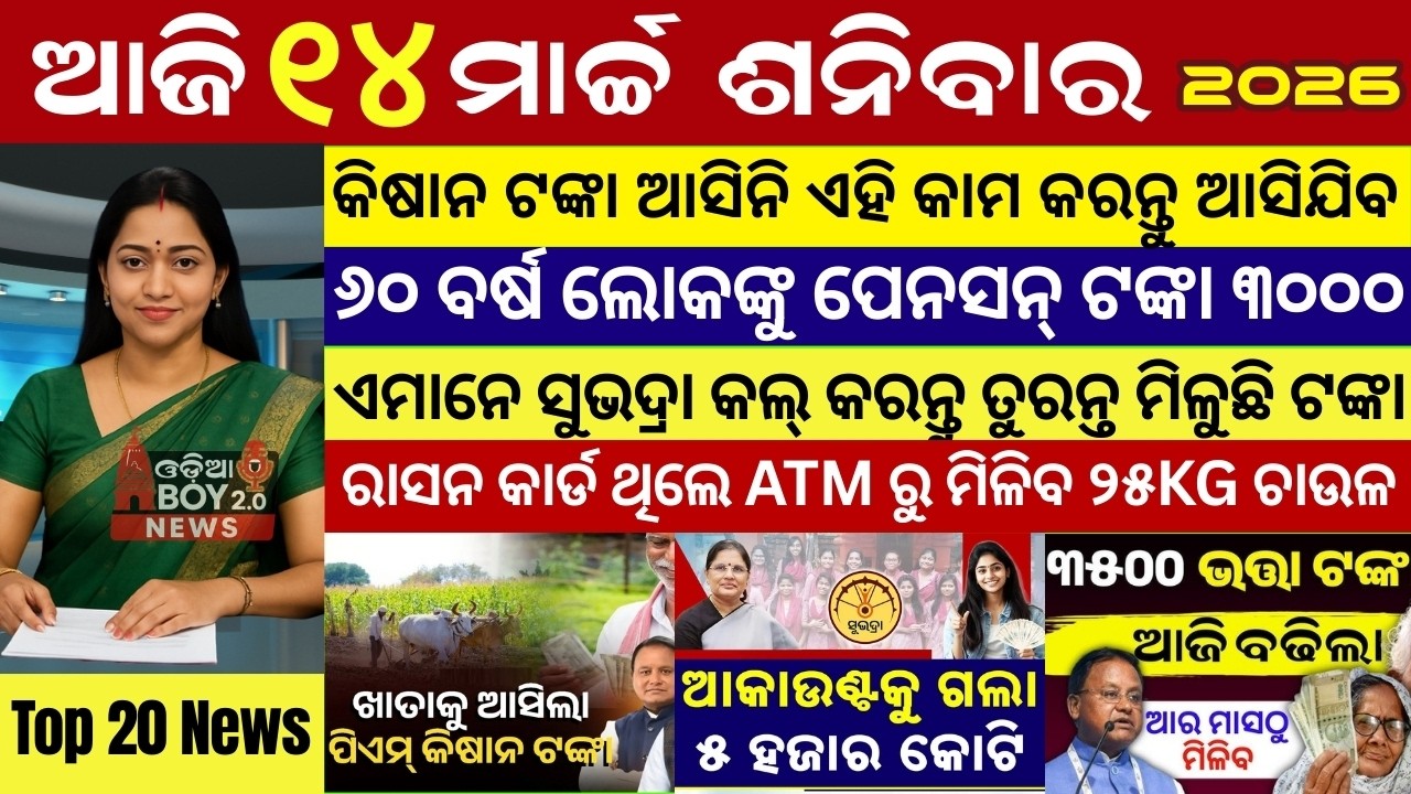 Today's Odia News/14 March 2026 /Odisha news/subhadra yojana/PM kisan yojana/odisha news today