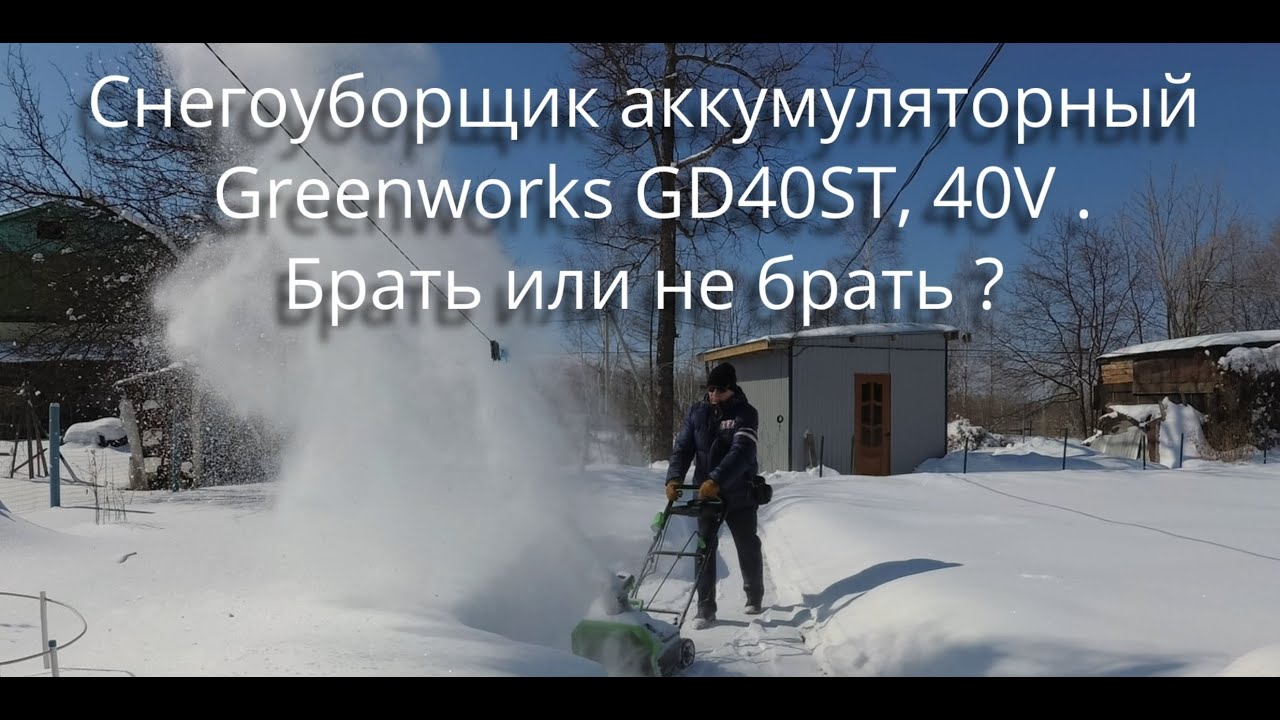 Снегоуборщик аккумуляторный Greenworks GD40ST, 40V брать или не брать ?