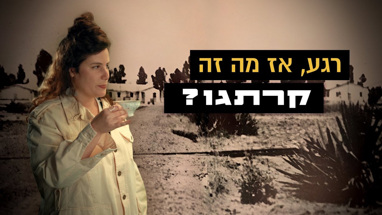 רגע, אז מה זה קרתגו?