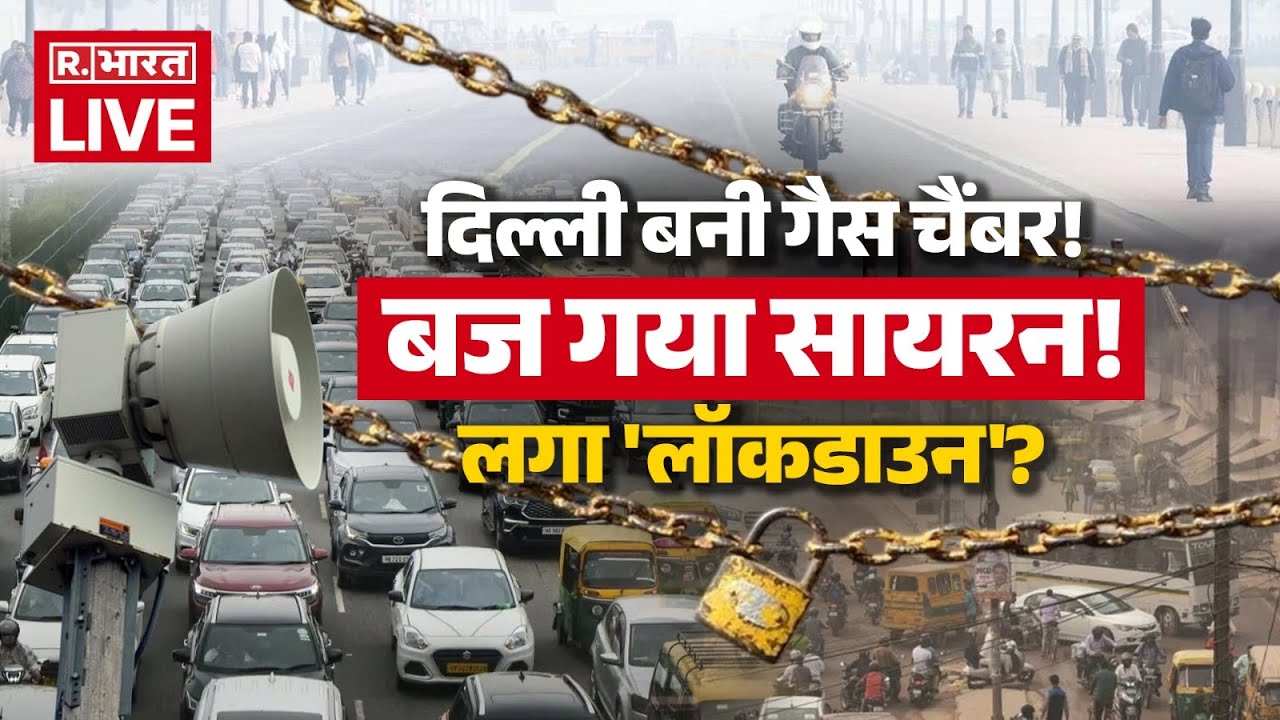 Lockdown in Delhi LIVE: दिल्ली बनी गैस चैंबर! लगा 'लॉकडाउन'? | AQI | Pollution | Delhi NCR Weather