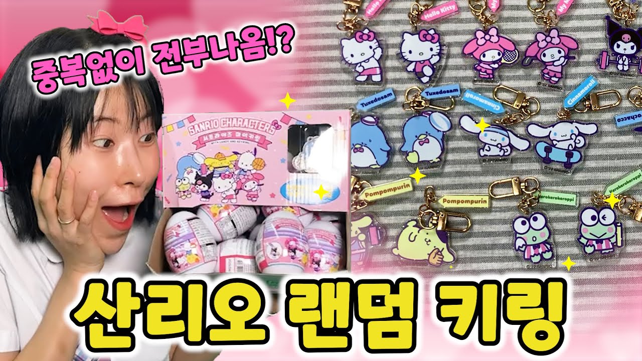 [랜덤 뽑기] 요청 폭주했던 산리오 랜덤키링 한박스 열기!! 초 대박났습니다!! 16종 전부 나왔다!!? [급식걸즈 라이]
