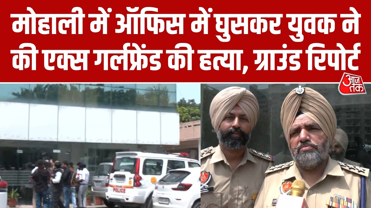 Mohali Office Stabbing Case: मोहाली में ऑफिस में घुसकर युवक ने की Ex Girlfriend की हत्या, रिपोर्ट