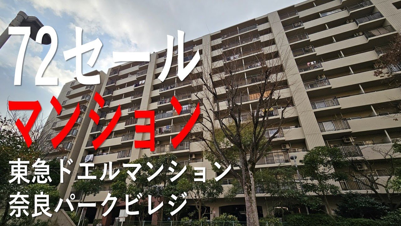 奈良市大宮町、東急ドエル奈良パークビレジ、７２セール｜不動産Player's Market®