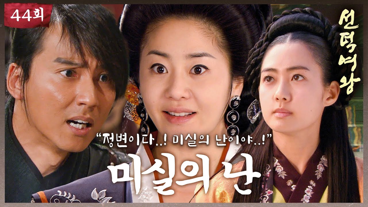 [#선덕여왕] EP44 | ＂정변이다..! 미실의 난이야..!＂ 빠져나갈 수 없게 설계된 미실의 덫에 걸려든 유신?! #고현정 #이요원 #김남길