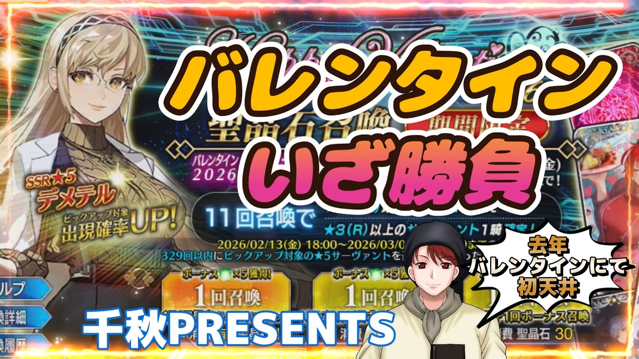 【FGO】バレンタイン来ましたーー！！今年はどうなるか！？