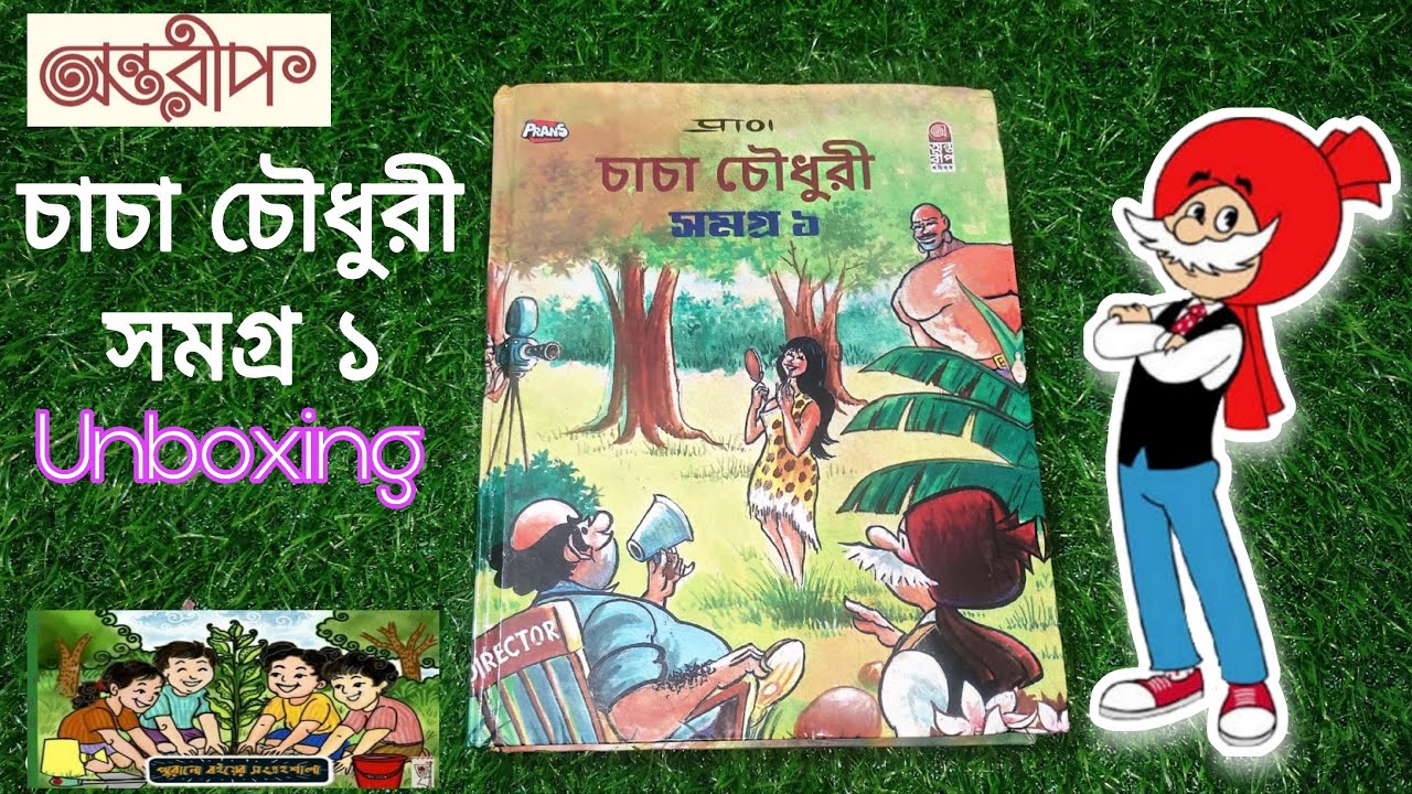 আনবক্সিং এবং বুক রিভিউ: চাচা চৌধুরী সমগ্র ১ । Unboxing and Book Review: Chacha Chowdhury Somogro 1।