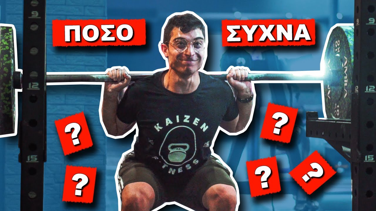 Πόσο ΣΥΧΝΑ πρέπει να ΓΥΜΝΑΖΟΜΑΙ !?