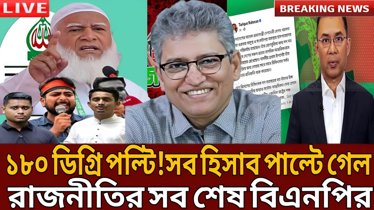 ১৮০ ডিগ্রি পল্টি!সব হিসাব পাল্টে গেল রাজনীতির সব শেষ বিএনপির।Amar Desh Tv।Talk show।Masud kamal