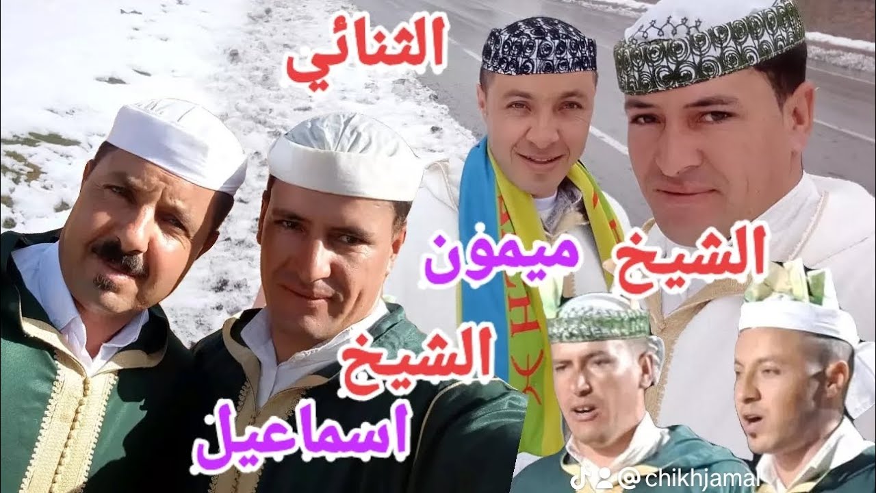 #ثنائية من #صنف العامود،💯 مع #الشيخ اسماعيل و #الشيخ ميمون #مجموعة_الشيخ_جمال🇲🇦 @الشيخجمالايوسي 💥 💥