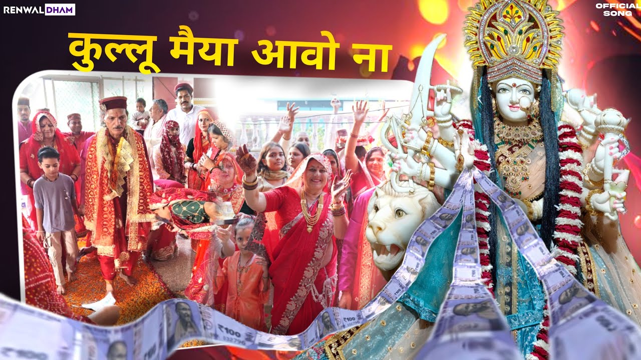 मैया आओ ना | कुल्लू मां आवो ना | #bhajan #viralbhajan #bhaktisong #renwaldham 