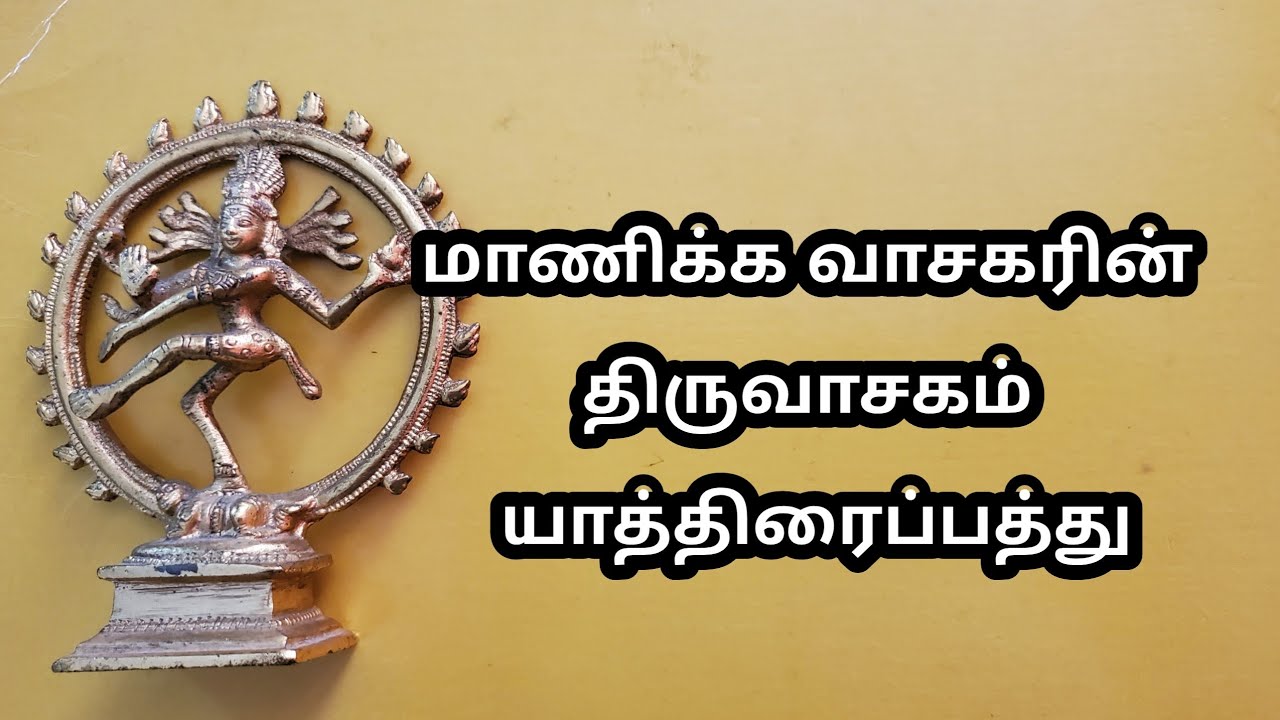 யாத்திரைப்பத்து திருவாசகம் -Yathiraipathu by Manickavasagar