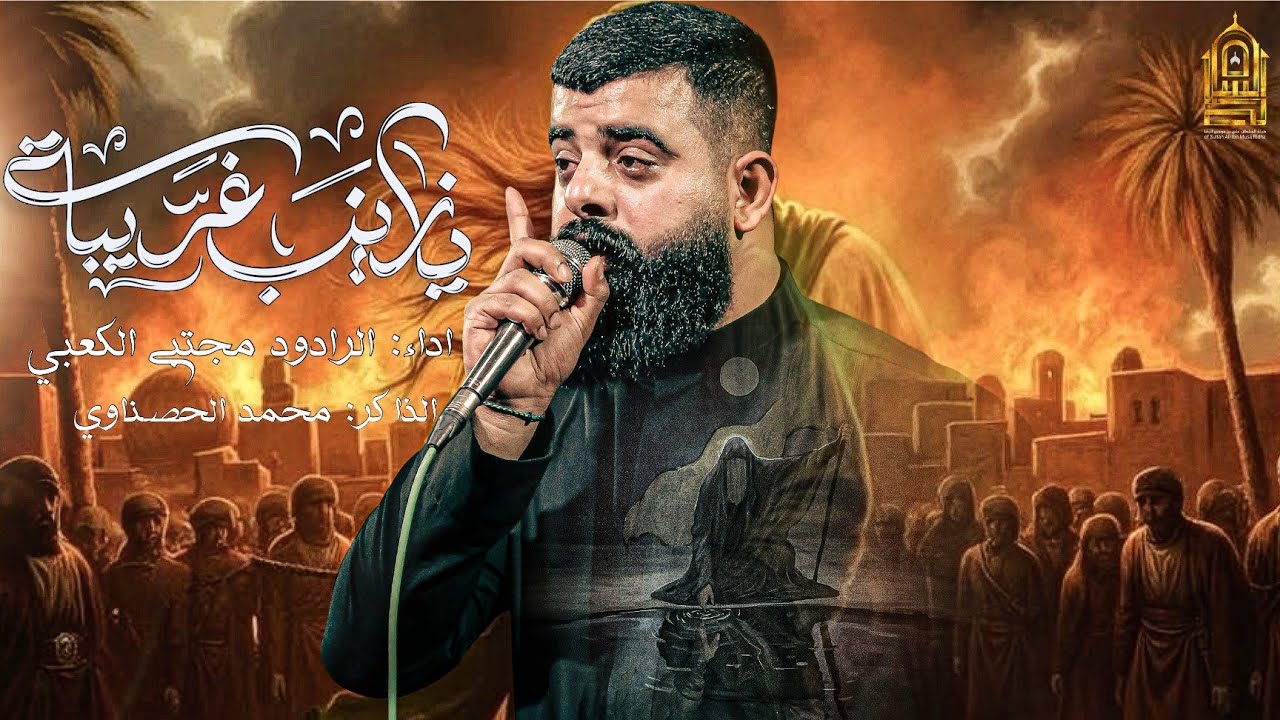 زينب ياغريبه // ملا مجتبئ الكعبي //الذاكر محمد الحصناوي