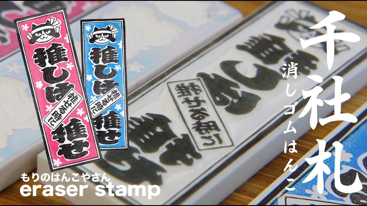 千社札の消しゴムはんこ