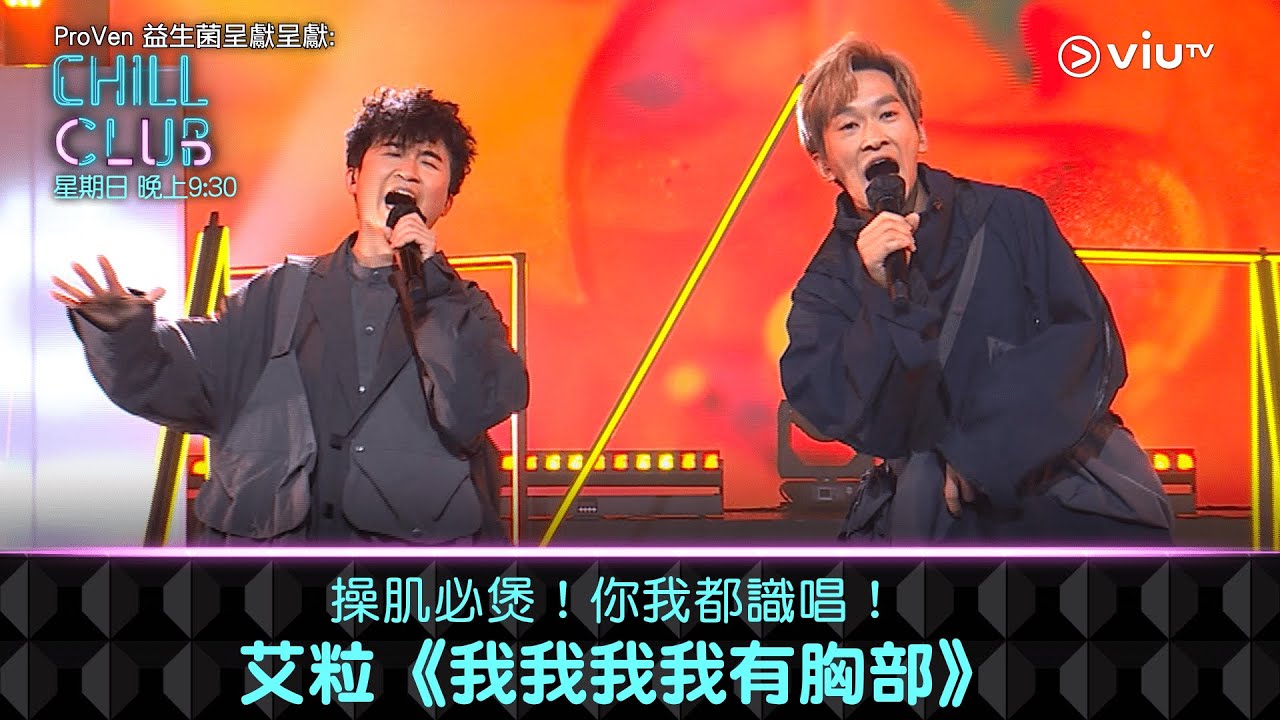《CHILL CLUB》操肌必煲！你我都識唱！艾粒《我我我我有胸部》