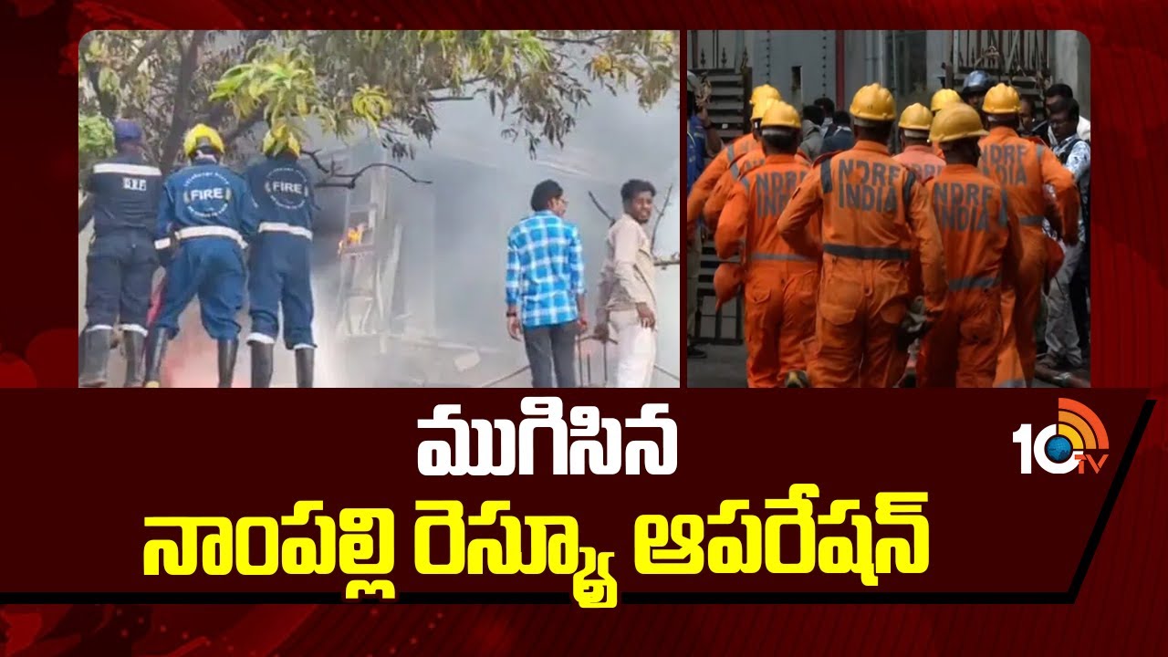 ముగిసిన నాంపల్లి రెస్క్యూ ఆపరేషన్  | Nampally | Rescue Operation | TG Police | 10TV News