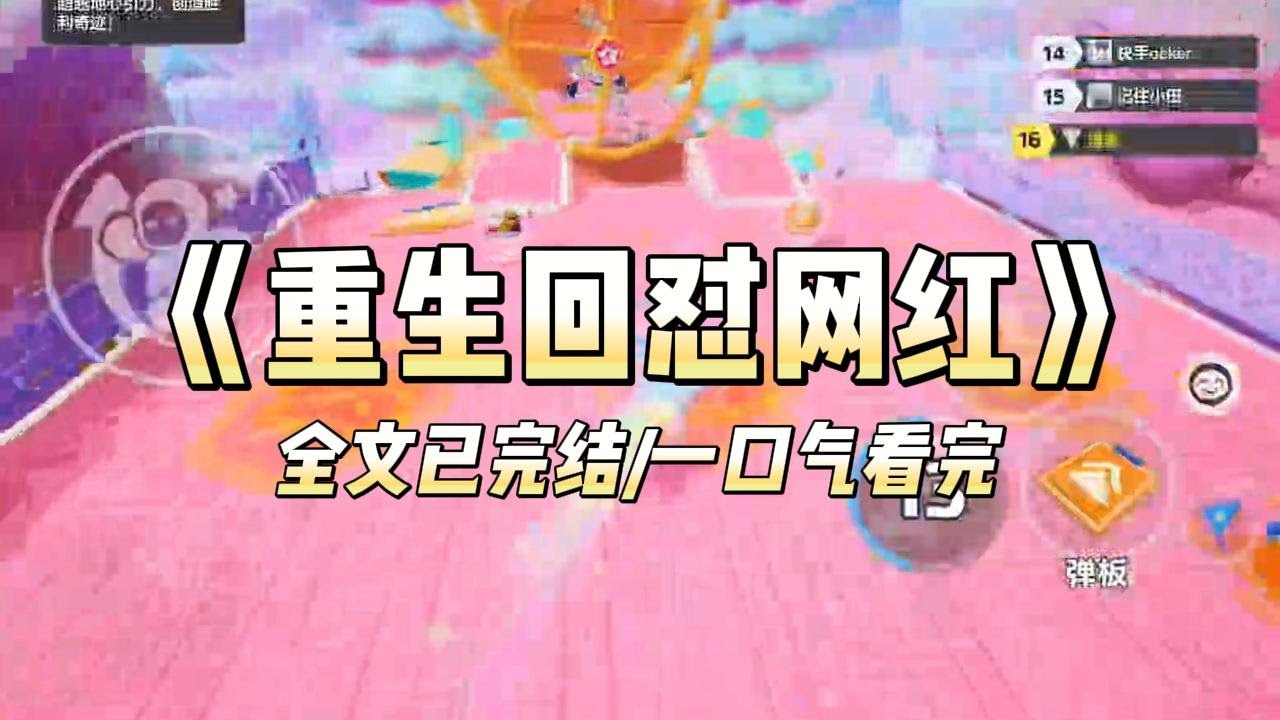 《重生回怼网红》#小说 #小说推荐 #故事 #爽文 #大女主 #重生 #复仇