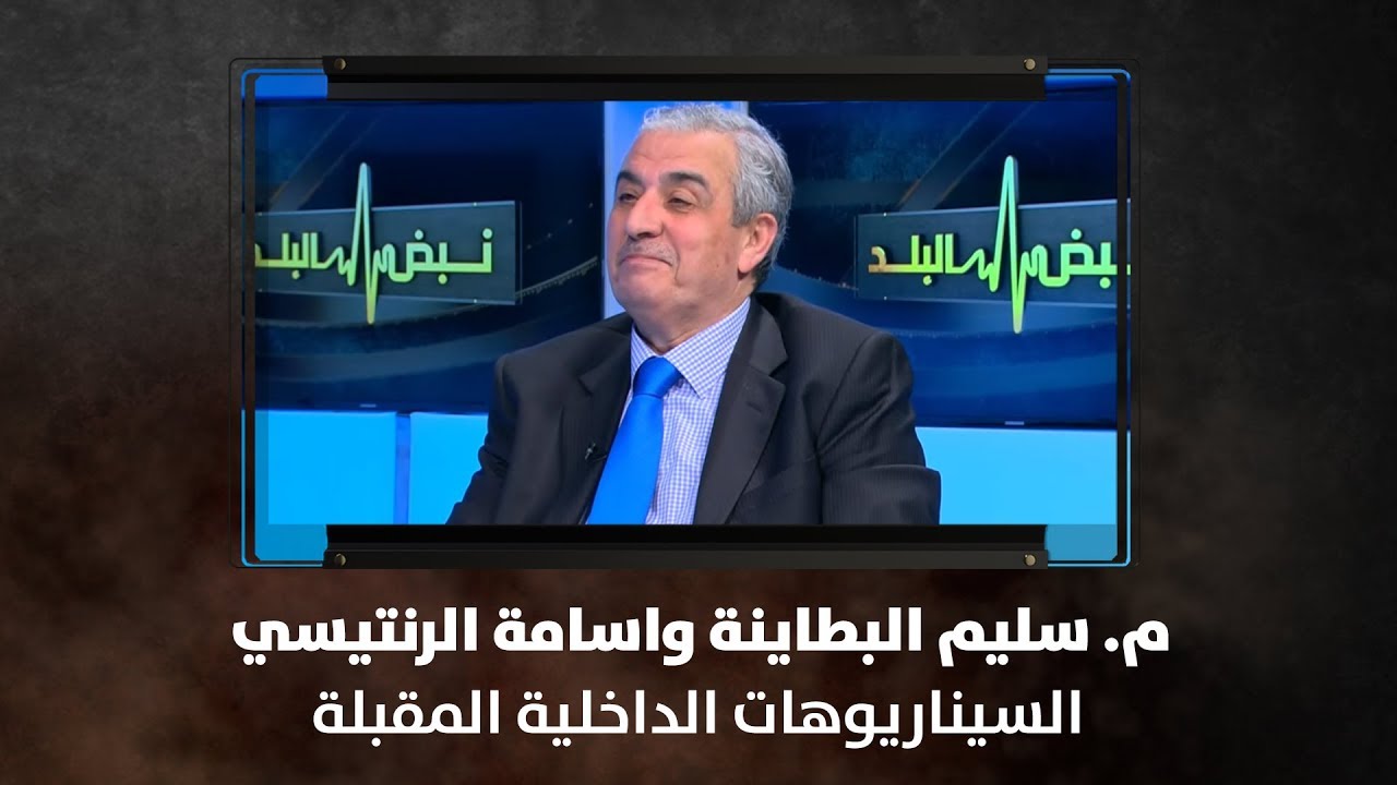 م. سليم البطاينة واسامة الرنتيسي - السيناريوهات الداخلية المقبلة - نبض البلد