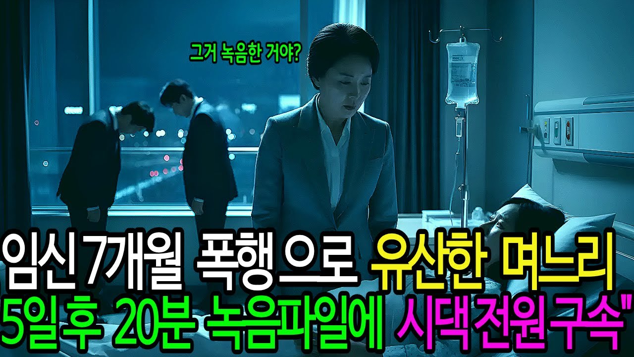 임신 7개월 폭행으로 유산한 며느리… 5일 후 20분 녹음파일이 모든 걸 뒤집었다#막장사연 #고부갈등 #사이다사연 #충격반전 #실화같은이야기