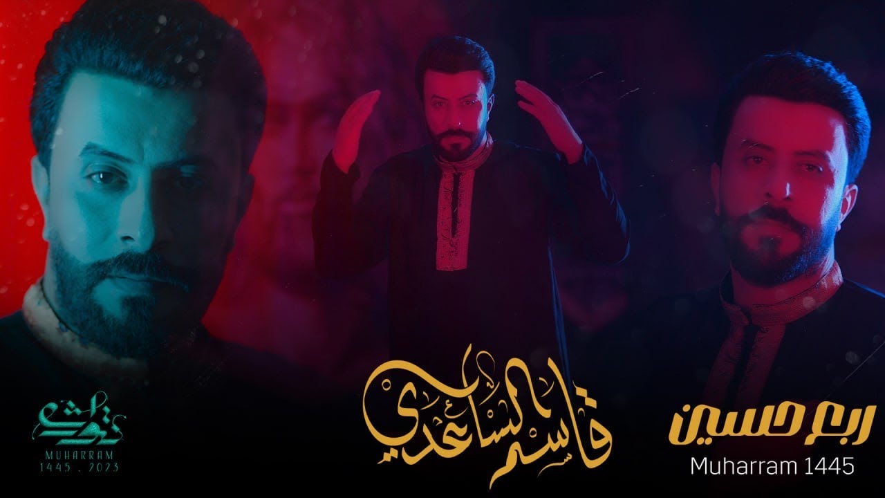 ربع حسين /قاسم الساعدي/ محرم /لحرام