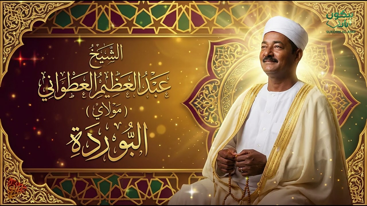 الشيخ عبدالعظيم العطواني – مولاي | أداء يخطف القلوب 💔✨