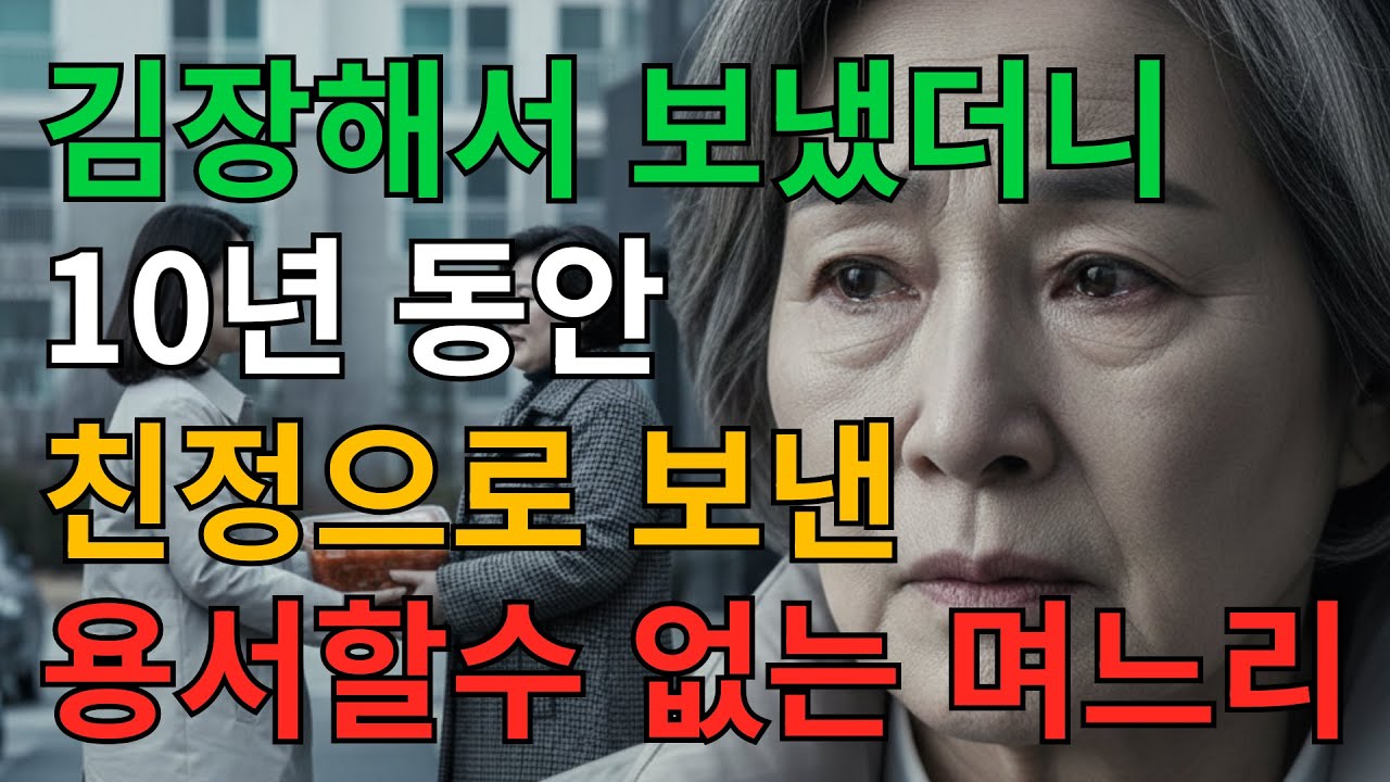 시어머니 김장 김치, 10년동안 친정으로 보낸 며느리