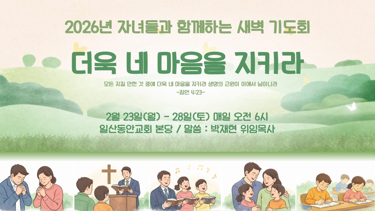 2026년 2월 23일 일산동안교회 자녀들과 함께하는 새벽기도회