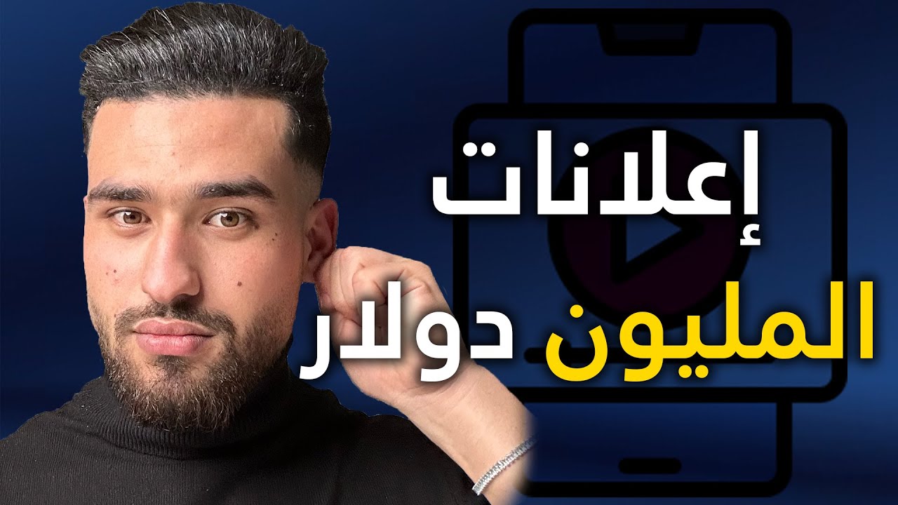 شاركت معاكم كيفاش تقادو اعلانات لي تجيب ليكم الملاين في الايكوميرس و حتى المبتدئين