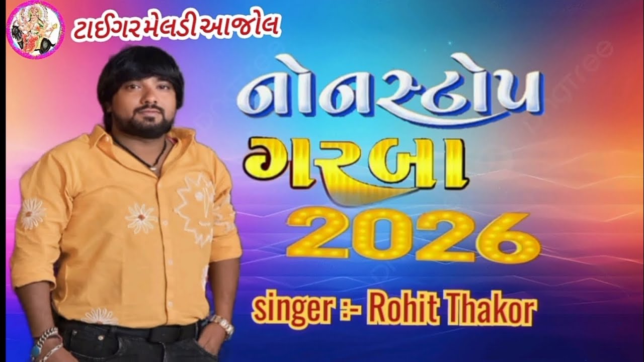 Rohit Thakor non stop garaba 2026  //રોહિત ઠાકોર  નોન સ્ટોપ ગરબા 2026 //
