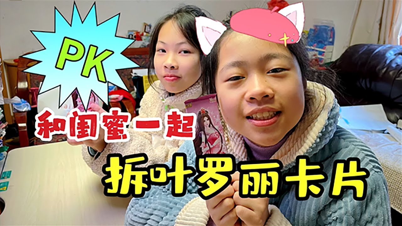 拆叶罗丽卡包，小鱼儿和闺蜜PK，比谁拆出的稀有卡多，结果真惨【爱上云朵的小鱼儿】
