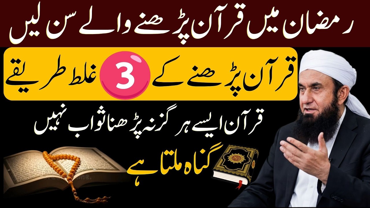 Ramzan Special: Quran Parhne Ke 3 Ghalat Tareeqay | Sawab Ki Jagah Gunah? | Tariq Jameel