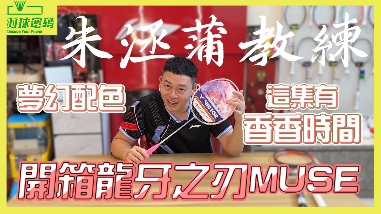 龍牙之刃MUSE |粉龍牙還是母龍牙？｜這集還有香香時間欸｜其他品牌真的要好好學習｜這改動我覺得很可以｜阿哲竟然特別留這個東西下來｜