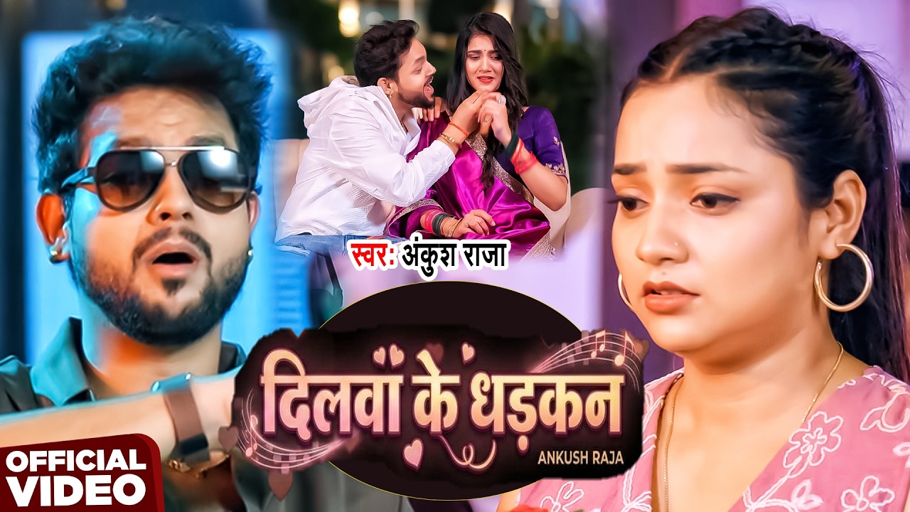 #VIDEO | दिलवा के धड़कन | #Ankush Raja | Dilwa Ke Dhadkan | New Bhojpuri Song 2026
