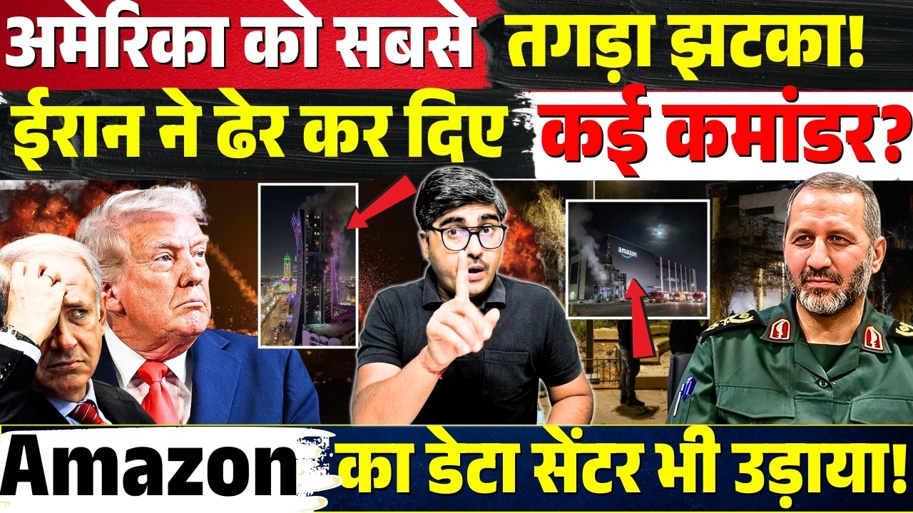 America को सबसे तगड़ा झटका! Iran ने ढेर कर दिए कई कमांडर! Amazon का डेटा सेंटर भी उड़ाया!